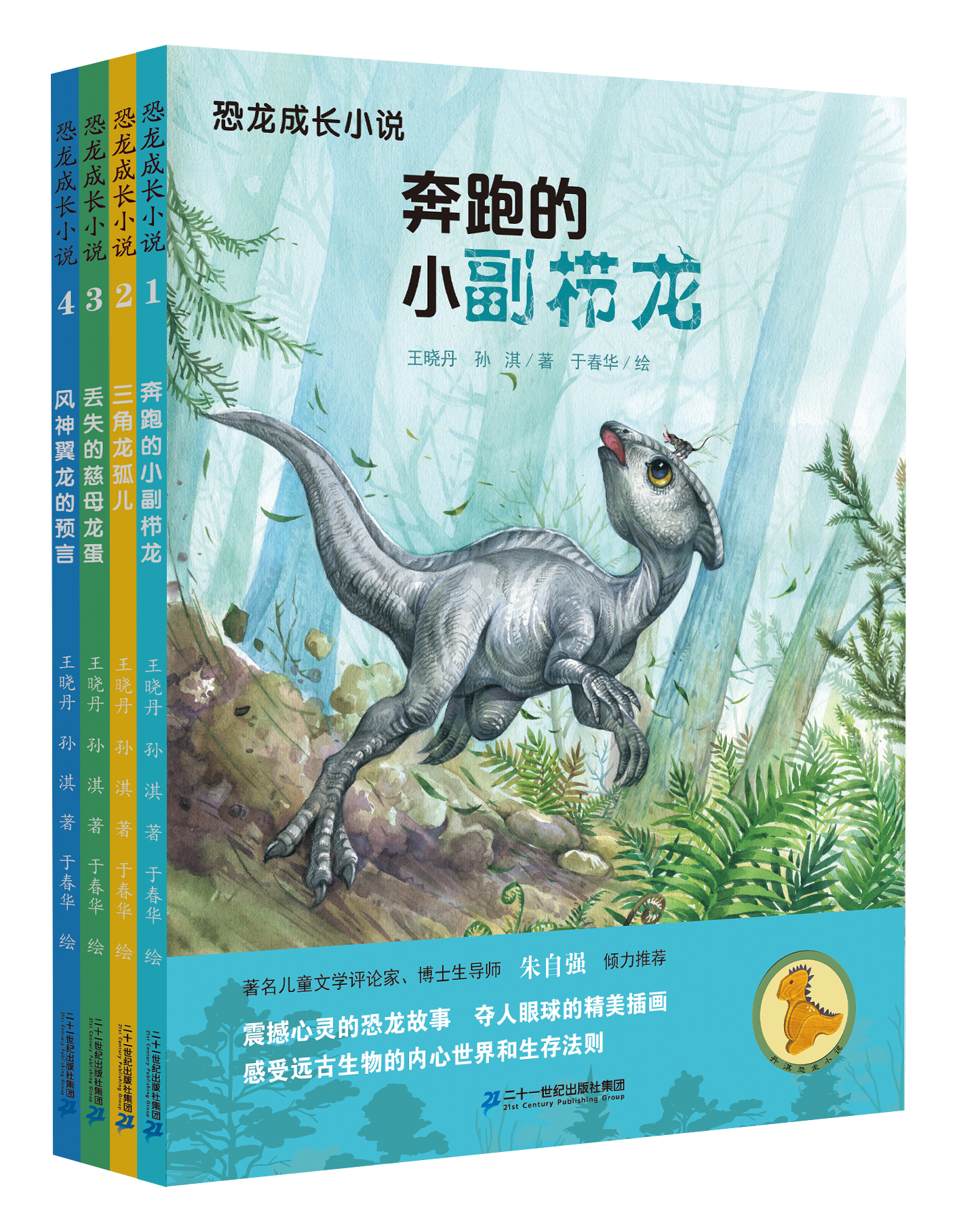 恐龙成长小说（1-4册）奔跑的小副栉龙/三角龙孤儿/丢失的慈母龙蛋/风神翼龙的预言