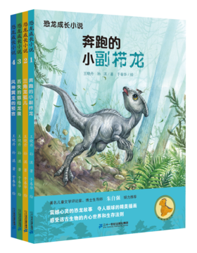 恐龙成长小说（1-4册）奔跑的小副栉龙/三角龙孤儿/丢失的慈母龙蛋/风神翼龙的预言