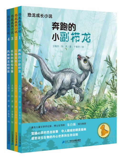 恐龙成长小说（1-4册）奔跑的小副栉龙/三角龙孤儿/丢失的慈母龙蛋/风神翼龙的预言 商品图0
