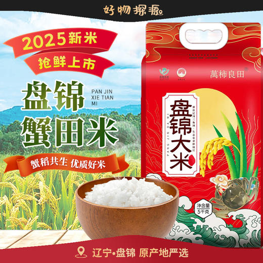 【2025年新盘锦大米】正宗盘锦蟹田生态大米10斤/袋  正宗盘锦大米东北大米（请仔细阅读详情温馨提示）盘锦产地直发 省内发优速达快递 省外随机快递发 商品图0