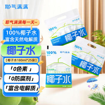 耶气满满椰子水180ml*25袋 量贩装 天然电解质水 nfc100%纯椰青水 /水饮冲调 /饮料 /果蔬汁/饮料 商品图3