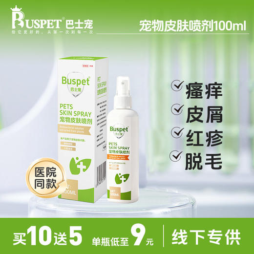 巴士宠皮肤护理喷剂100ml  瘙痒皮屑猫癣狗癣 草本配方 线下专供 整箱=35瓶【5送2，10送5】 商品图0