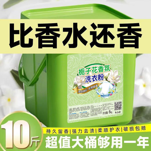 「10斤大桶装」栀子花洗衣粉留香去污2香水居家日用香氛洗衣服粉 商品图2