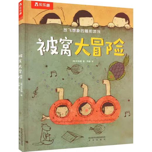 精装儿童绘本 被窝大冒险 二手书籍（新疆 西藏 甘肃 青海 海南不包邮）bj 商品图0