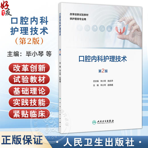 口腔内科护理技术 第2二版 改革创新试验教材 毕小琴 赵晓曦 主编 供护理类专业用 创新教材 专科高职9787117385053人民卫生出版社 商品图0