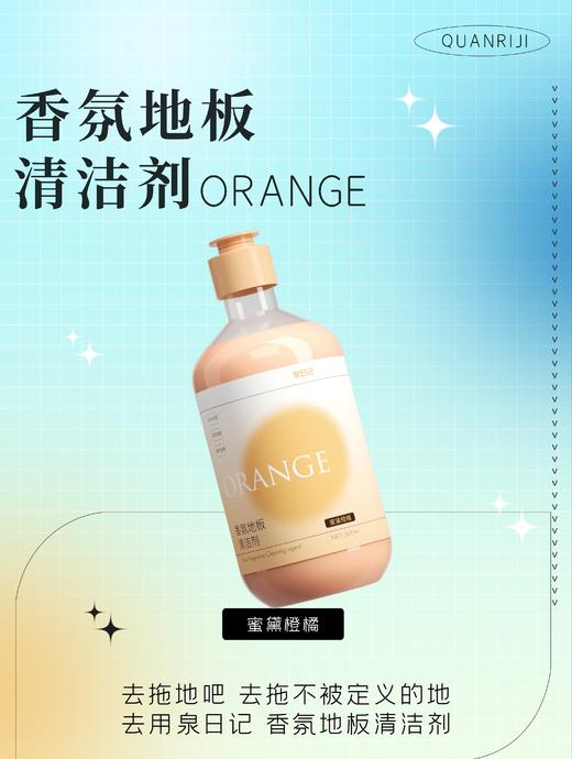 原价49.9 限时折扣28.9元【泉日记】香氛地板清洁剂500ml/瓶 商品图0