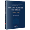 内地与澳门民商事法律实体规则对读（中葡双语）（第一辑） 珠海市中级人民法院主编 法律出版社 商品缩略图4