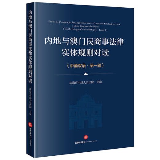 内地与澳门民商事法律实体规则对读（中葡双语）（第一辑） 珠海市中级人民法院主编 法律出版社 商品图4