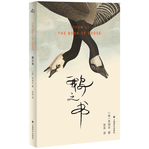 鹅之书 群岛图书 [美]李翊云 著 张芸 译 《我该走了吗》作者 福克纳小说奖 写作 女性情谊 成长 身份建构【上海译文】 商品图1