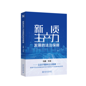 新质生产力发展的法治保障