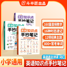 【双十一大促】英语知识点手抄笔记单词复合词语法时态情景专项全套三册