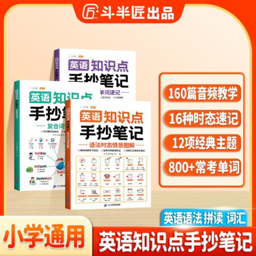 【双十一大促】英语知识点手抄笔记单词复合词语法时态情景专项全套三册 商品图0
