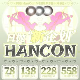 【Hancon韩视日抛宠粉活动】