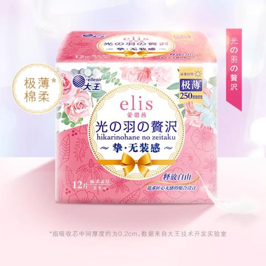 大王elis爱璐茜 光羽奢适极薄绵柔卫生巾250mm*12片 商品图0