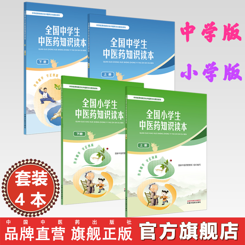 【全4册】全国 中学生+小学生中医药知识读本（上册+下册）国家中医药管理局 组织编写 中华优秀传统文化中医药文化普及系列中医药