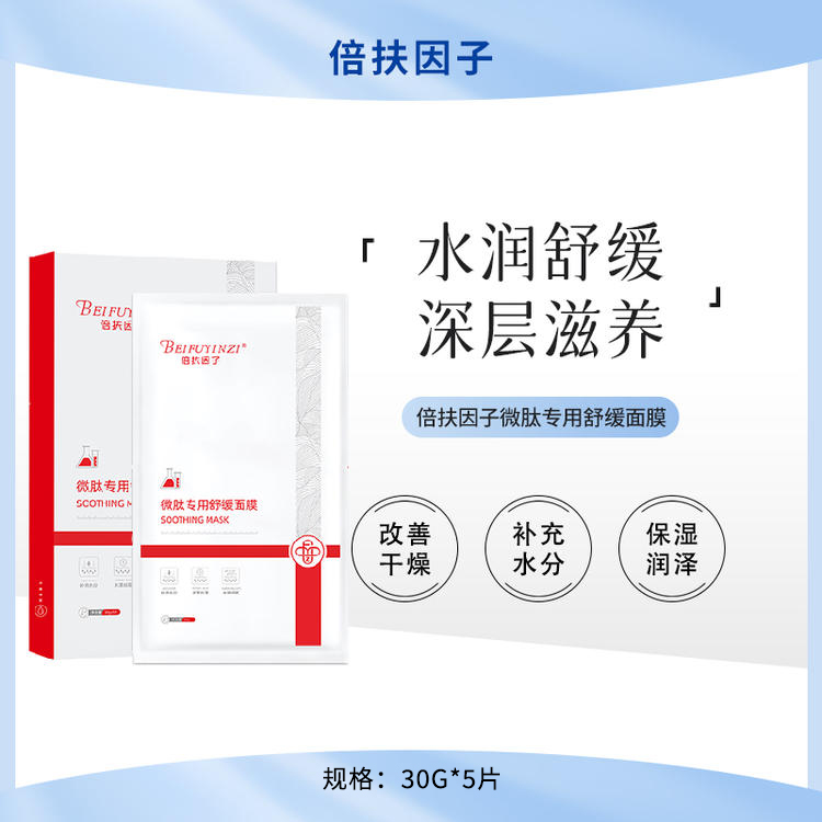 倍扶因子微肽专用舒缓面膜保湿润泽改善干燥