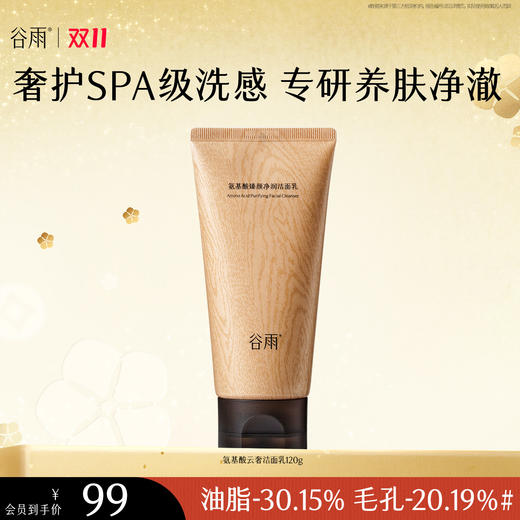 【双十一钜惠狂欢购】谷雨氨基酸臻颜净润洁面乳 奢护SPA级洗感  专研养肤净澈 商品图1
