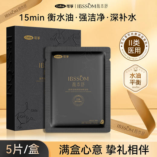 可孚颜本舒医用透明质酸钠修复贴（黑膜） 商品图0