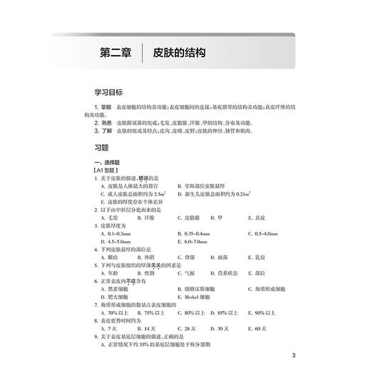 皮肤性病学学习指导与习题集 第3三版 第十轮十四五规划教材配套教材 全国高等学校配套教材 崔勇 高兴华 主编 人民卫生出版社 商品图4