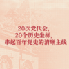 从一大到二十大 : 中国共产党全国代表大会史 商品缩略图2