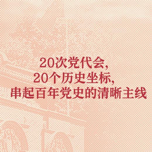 从一大到二十大 : 中国共产党全国代表大会史 商品图2