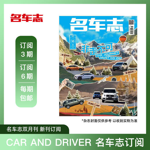 CAR AND DRIVER 名车志杂志 2025年新刊订阅 3期/6期 包邮 汽车杂志 默认从最新刊起订 商品图0