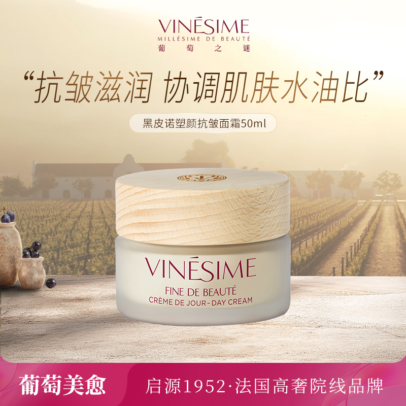 葡萄之谜黑皮诺塑颜抗皱面霜