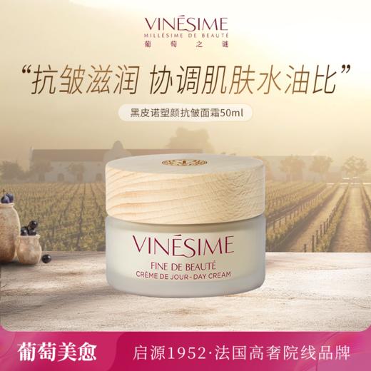 葡萄之谜黑皮诺塑颜抗皱面霜 商品图0