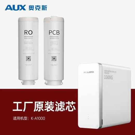 奥克斯厨下净水器K-A1000/K-A800/K-B1000原装整机滤芯 商品图0