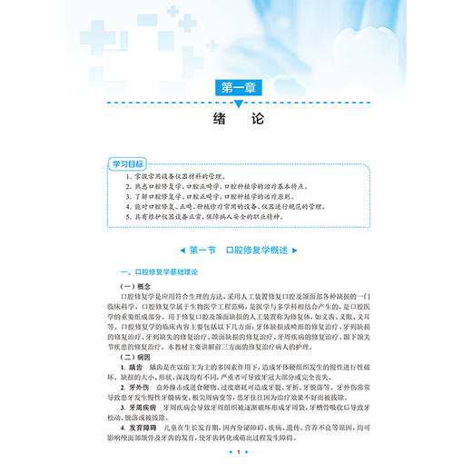 口腔修复与正畸护理技术 第2二版 改革创新试验教材 鲁喆 杜书芳 主编 供护理类专业用 改革创新教材 专科 高职 人民卫生出版社 商品图4