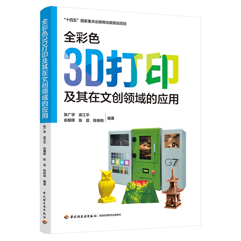 全彩色3D打印及其在文创领域的应用（“十四五”国家重点出版物出版规划项目）
