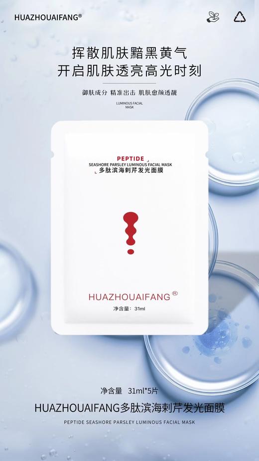 【特价福利】花洲艾坊多肽滨海刺芹发光面膜贴6片/组（无盒）新效期 商品图1
