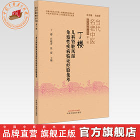 丁樱儿科肾脏风湿免疫性疾病临证经验集萃  丁樱 任献青 张霞 主编  朱明军 总主编 中国中医药出版社