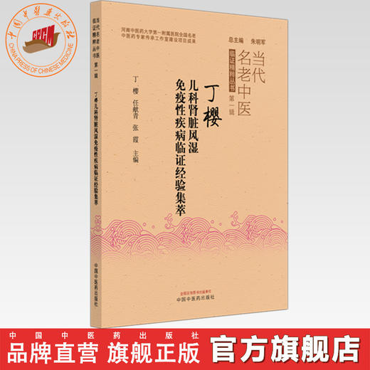 丁樱儿科肾脏风湿免疫性疾病临证经验集萃  丁樱 任献青 张霞 主编  朱明军 总主编 中国中医药出版社 商品图0