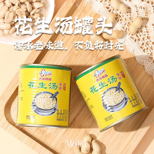 古龙花生汤食品户外便携速食早餐饮品厦门甜食罐头甜汤 商品图0