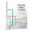 城市轨道交通施工安全隐患排查治理标准化指南 商品缩略图0
