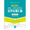 2026年国家统一法律职业资格考试法律法规汇编（教学版）（全9册） 法律考试中心组编 法律出版社 商品缩略图1