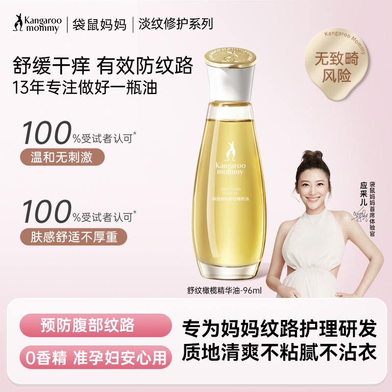 【准孕期防纹】橄榄油🏆舒纹橄榄精华油50ml/96ml 舒缓干痒 滋润增弹