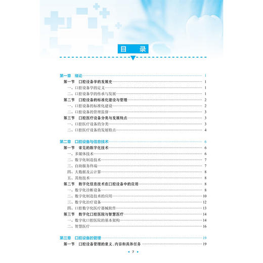 口腔设备仪器使用与维护 第2二版 改革创新试验教材 徐庆鸿 主编 供护理类专业用 改革创新教材 创新教材 专科 高职人民卫生出版社 商品图3