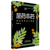 是药非药:原来本草这么有趣 徐晓杭 著  宋捷民教授 博士生导师 中药学家 作序推荐 中国中医药出版社 商品缩略图4