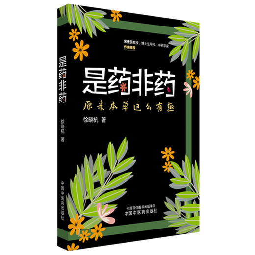 是药非药:原来本草这么有趣 徐晓杭 著  宋捷民教授 博士生导师 中药学家 作序推荐 中国中医药出版社 商品图4