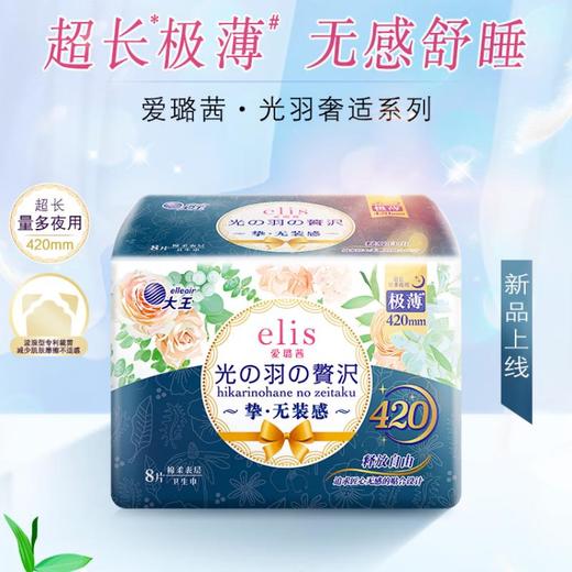 大王elis爱璐茜 光羽奢适极薄绵柔卫生巾420mm*8片 商品图0