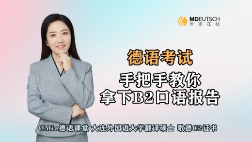 【德语考试】手把手教你，拿下B2口语报告 商品图0