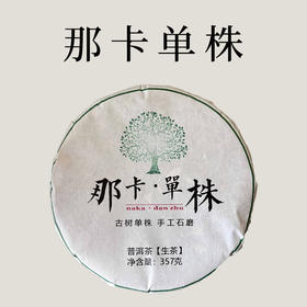 【会员日直播】买一送一，买三送四  2014年那卡单株生茶  357克/饼