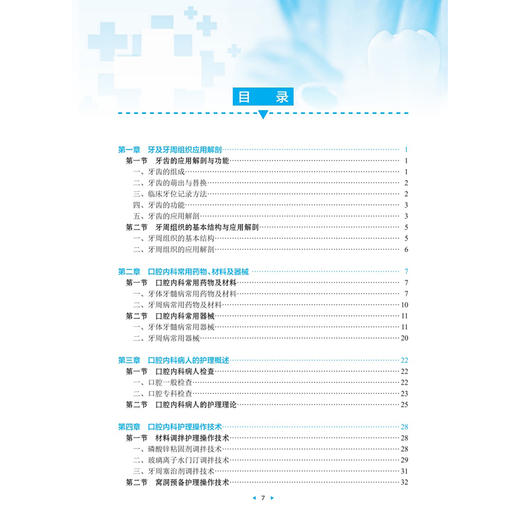 口腔内科护理技术 第2二版 改革创新试验教材 毕小琴 赵晓曦 主编 供护理类专业用 创新教材 专科高职9787117385053人民卫生出版社 商品图3