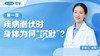 第1课 疾病潜伏时，身体为何“沉默”？ 商品缩略图0