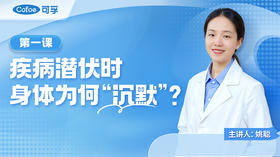 第1课 疾病潜伏时，身体为何“沉默”？