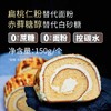 【酮友食品】生酮岩烧乳酪卷碳低点心无糖精无面粉菲糖世家 商品缩略图1