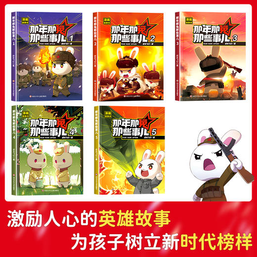 那年那兔那些事儿（全5册）全网播放超33亿！爱国主义漫画书 商品图1