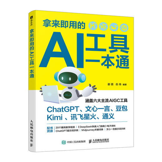 拿来即用的AI工具一本通 deepseek教程kimi豆包文心一言AI写作提问*基础掌握AI 商品图0